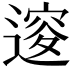 𨕦