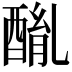 𨡦