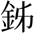 𨥦