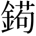 𨩦