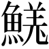 𩹦