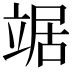 𫁦