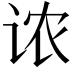 𫍦