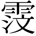 𫕦