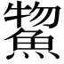 𫙦