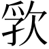 𬅦