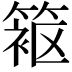 𬕦