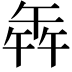 𭅦