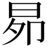 𭥦