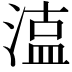 𭱦