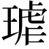 𭹦