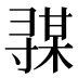 𰍦