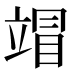 𰩦