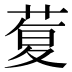 𰱦