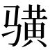 𱅦