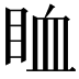 𥅧