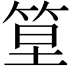 𥭧