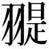 𦑧