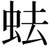 𧉧