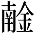 𨩧