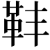 𩉧