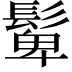 𩭧