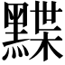 𪑧