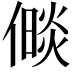 𪝧