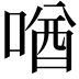 𪡧