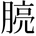 𪱧