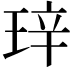 𬍧