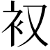 𮕧