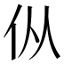 𰁧