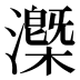 𰝧