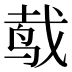 𱉧