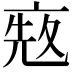 𠅨