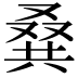 𠭨