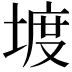 𡍨