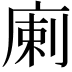 𢉨