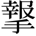 𢵨