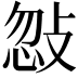 𢽨
