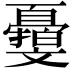 𣁨