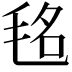 𣭨