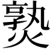 𤍨