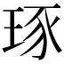 𤥨