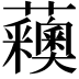 𧅨