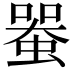 𧍨
