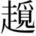 𧽨