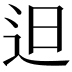𨑨