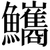 𩽨
